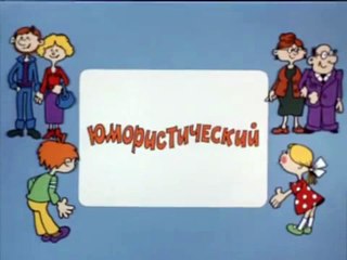 Ералаш. Выпуск 59 (1986)