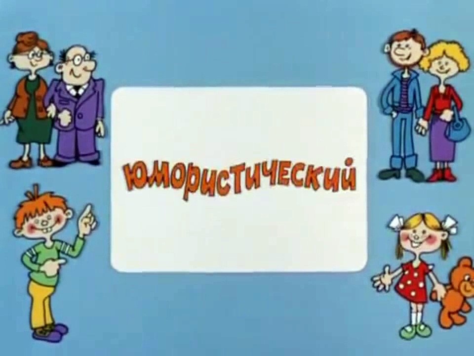 Ералаш. Выпуск 60 (1987)