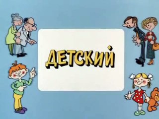 Ералаш. Выпуск 61 (1987)