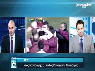 Τζαναβάρας ο νέος προπονητής της ΑΕΛ (4ος σε 11 αγων.) Ώρα Ελλάδος 5-1-2015