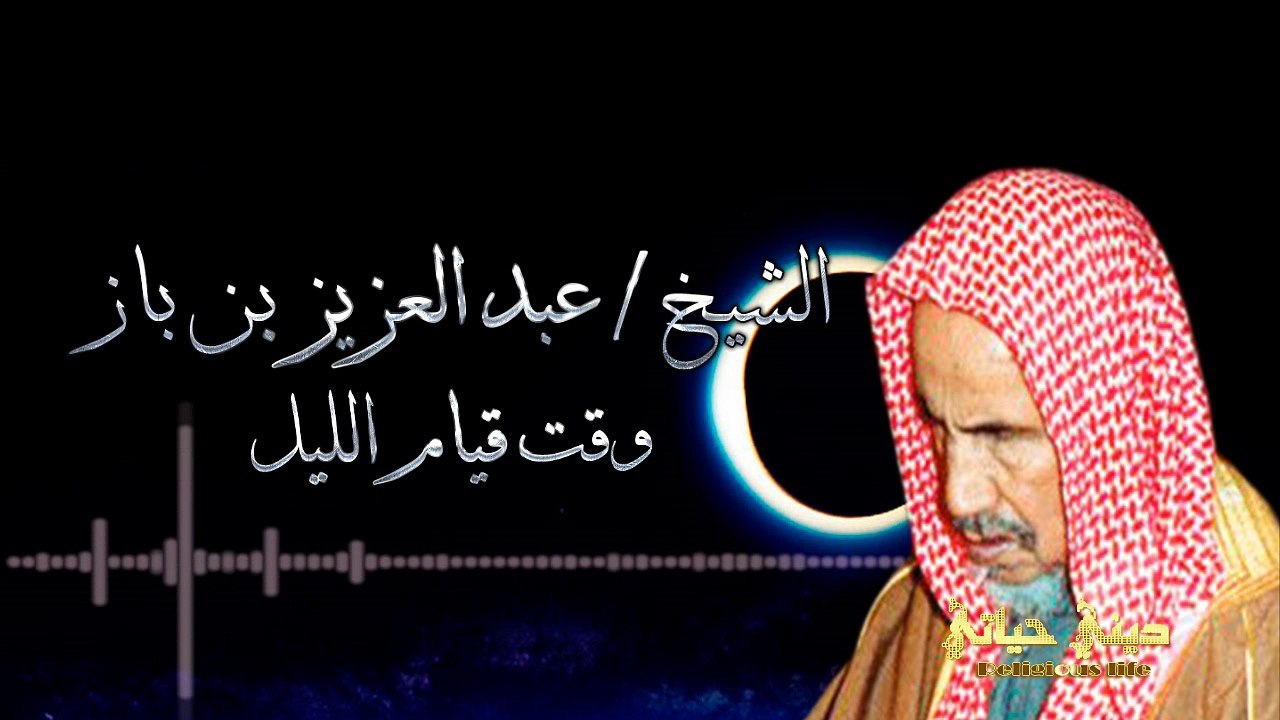 { وقت قيام الليل } | الشيخ /عبد العزيز بن باز .