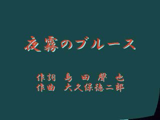 夜霧のブルース・・鶴田浩二