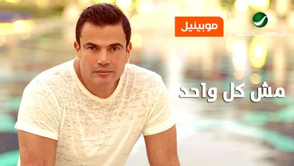 Amr Diab ... Mesh Kol Wahed -  _ عمرو دياب ... مش كل واحد -