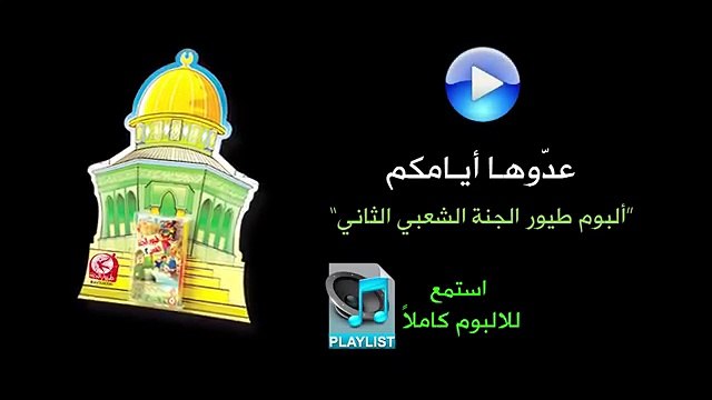 عدّوها أيامكم - البوم طيور الجنة الشعبي الثاني