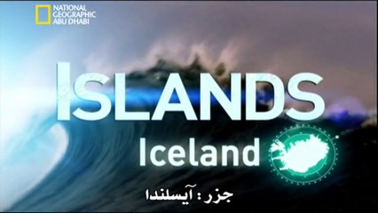 ‫وثائقي -  الجزر- آيسلندا  HD‬‎