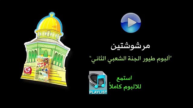 مرشوشتين - البوم طيور الجنة الشعبي الثاني
