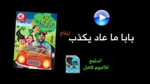 بابا ما عاد يكذب (إيقاع) - البوم بابا ماعاد يكذب