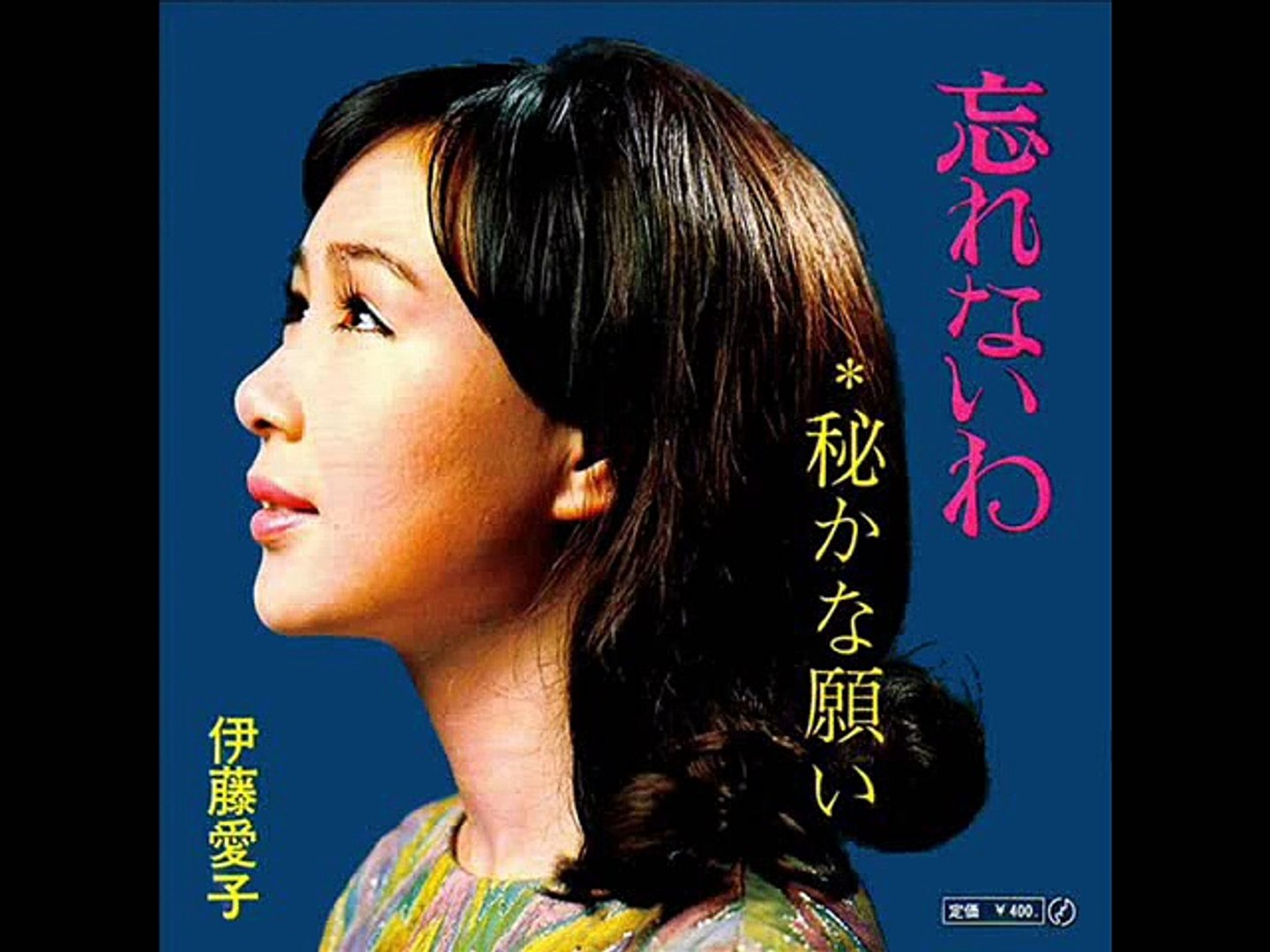 伊藤愛子忘れたはずの愛EPレコードサイン入り昭和歌謡