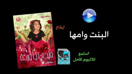 البنت وامها ( ايقاع ) - البوم فتحي يا وردة