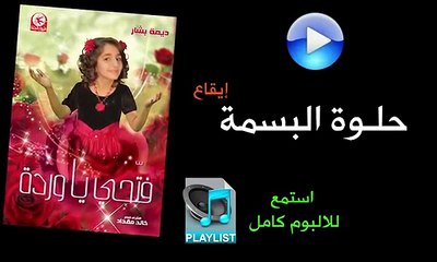 حلوة البسمة ( ايقاع ) - البوم فتحي يا وردة