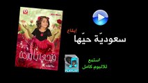 سعودية حيًها ( ايقاع ) - البوم فتحي يا وردة