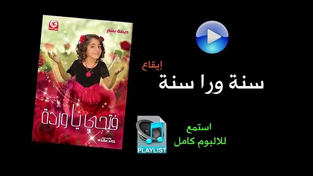 سنة ورا سنة ( ايقاع ) - البوم فتحي يا وردة