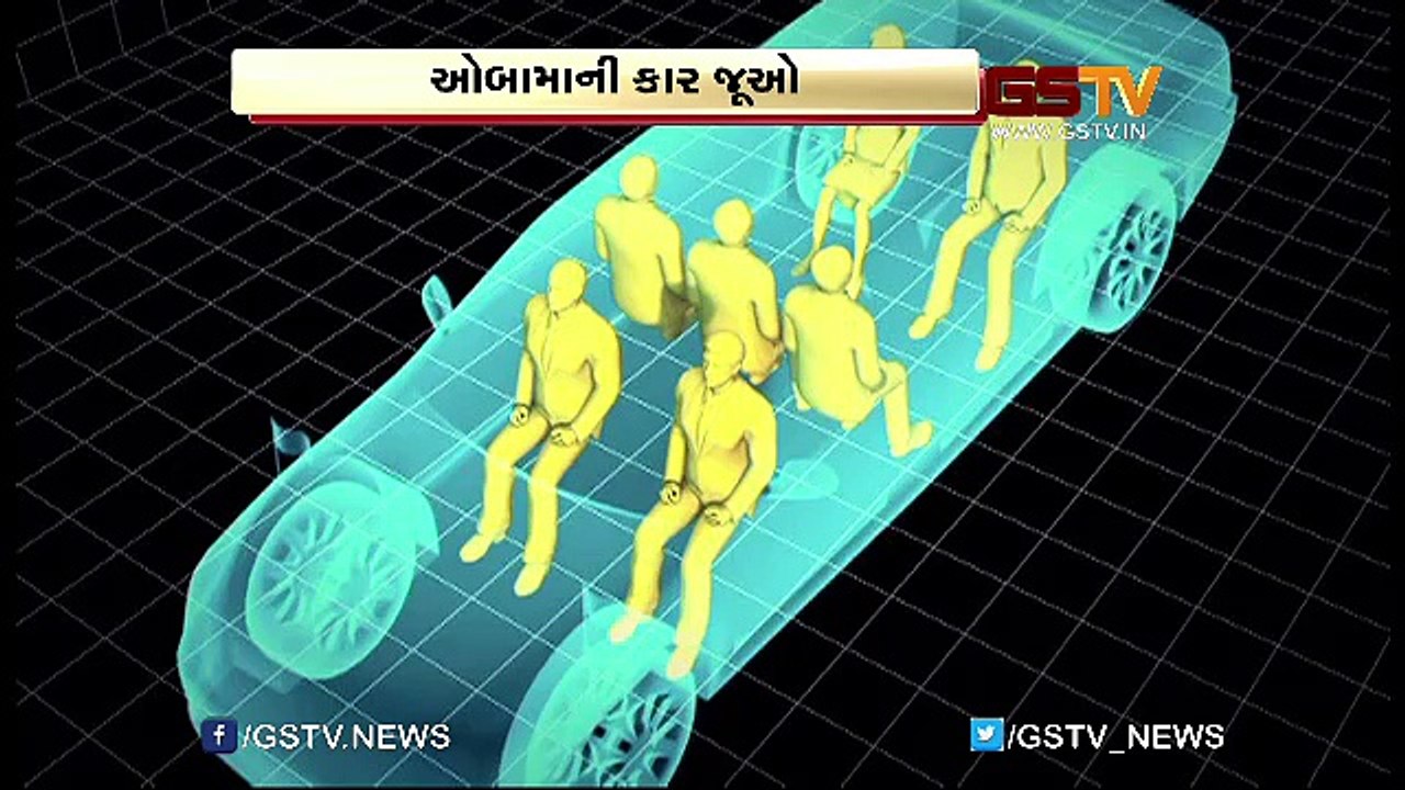 સુરક્ષિત કારોમાં ઓબામાની કાર ધ બેસ્ટ જુઓ