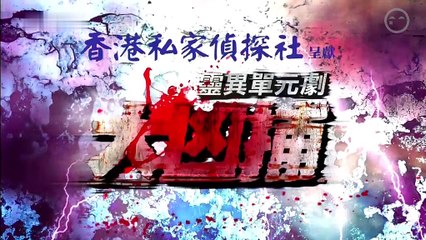 靈異單元劇 大凶捕 第九集 要死一定要你死20150103