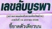 เลขแม่นๆ เลขลับบูรพา ประจำ งวด16มค58 : Thai lotto 16Jan58