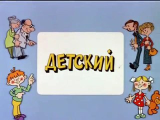 Ералаш. Выпуск 64 (1987)