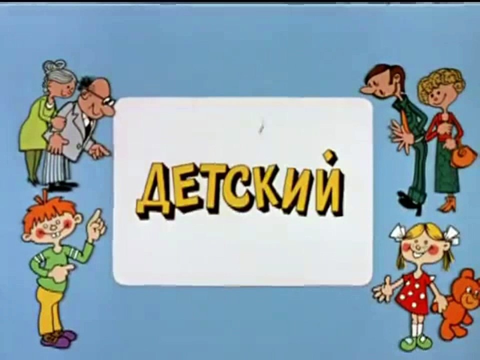 Ералаш. Выпуск 65 (1987)