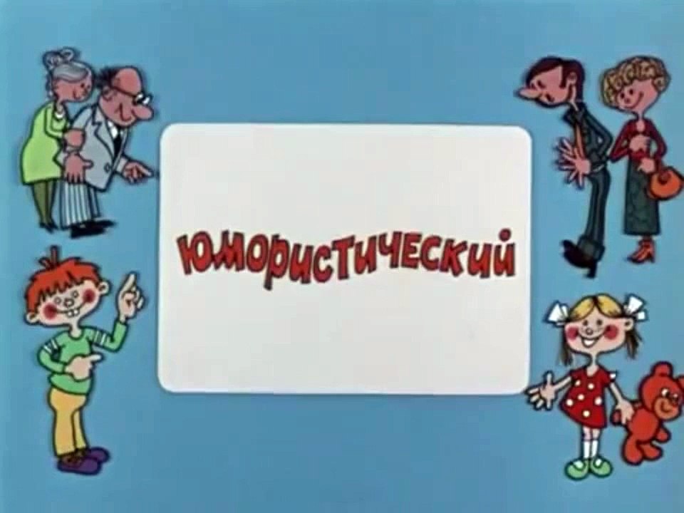 Ералаш. Выпуск 67 (1988)
