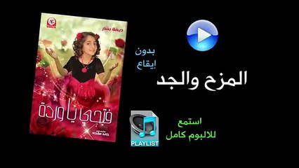 المزح والجد (بدون ايقاع) - البوم فتحي يا وردة