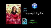 حلوة البسمة (بدون ايقاع) - البوم فتحي يا وردة