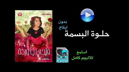 حلوة البسمة (بدون ايقاع) - البوم فتحي يا وردة