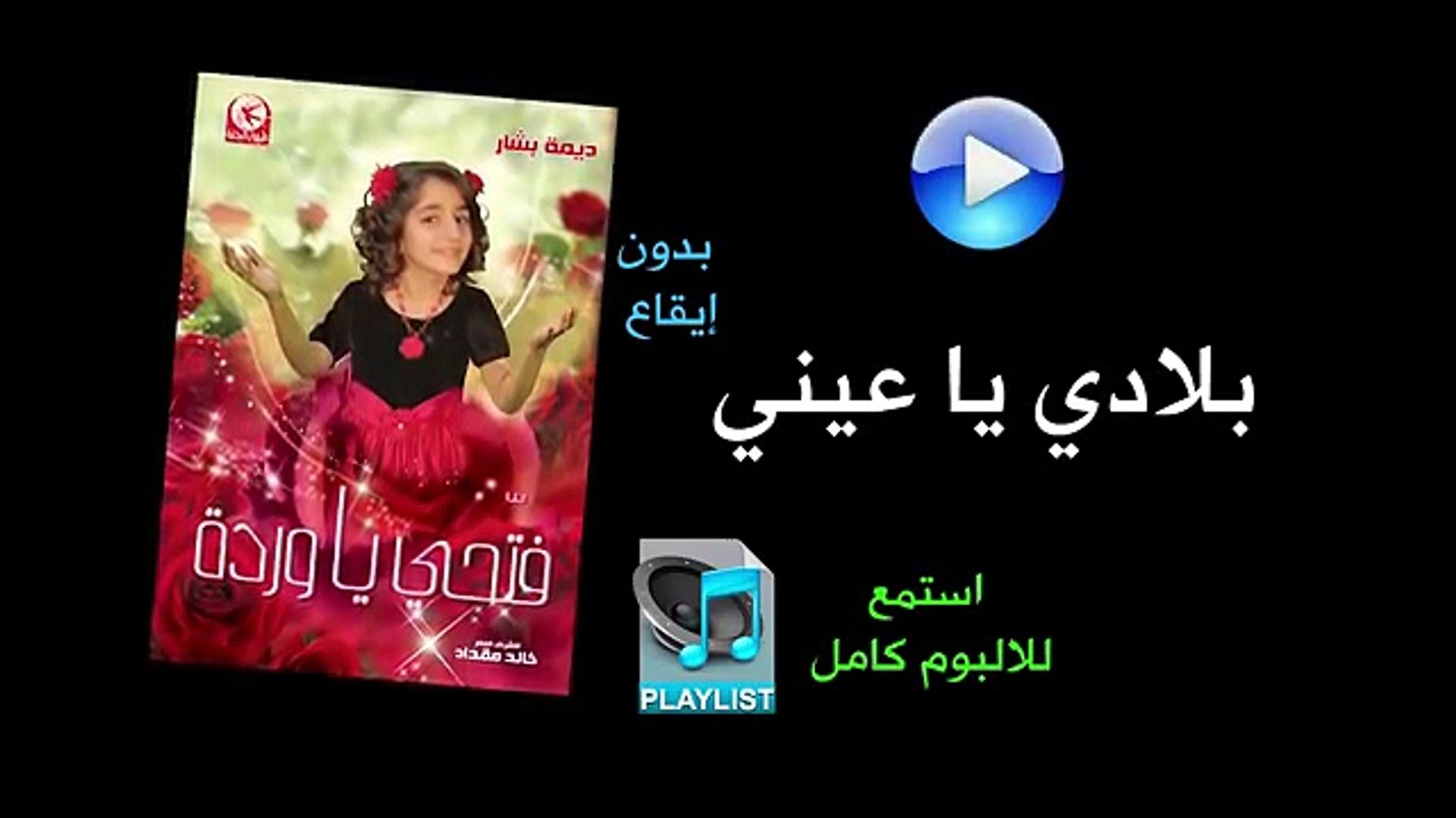 بلادي يا عيني ( بدون ايقاع ) - البوم فتحي يا وردة - video Dailymotion