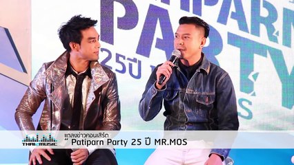 [FULL] บรรยากาศงานแถลงข่าวคอนเสิร์ต “ Patiparn Party 25 ปี MR.MOS ”