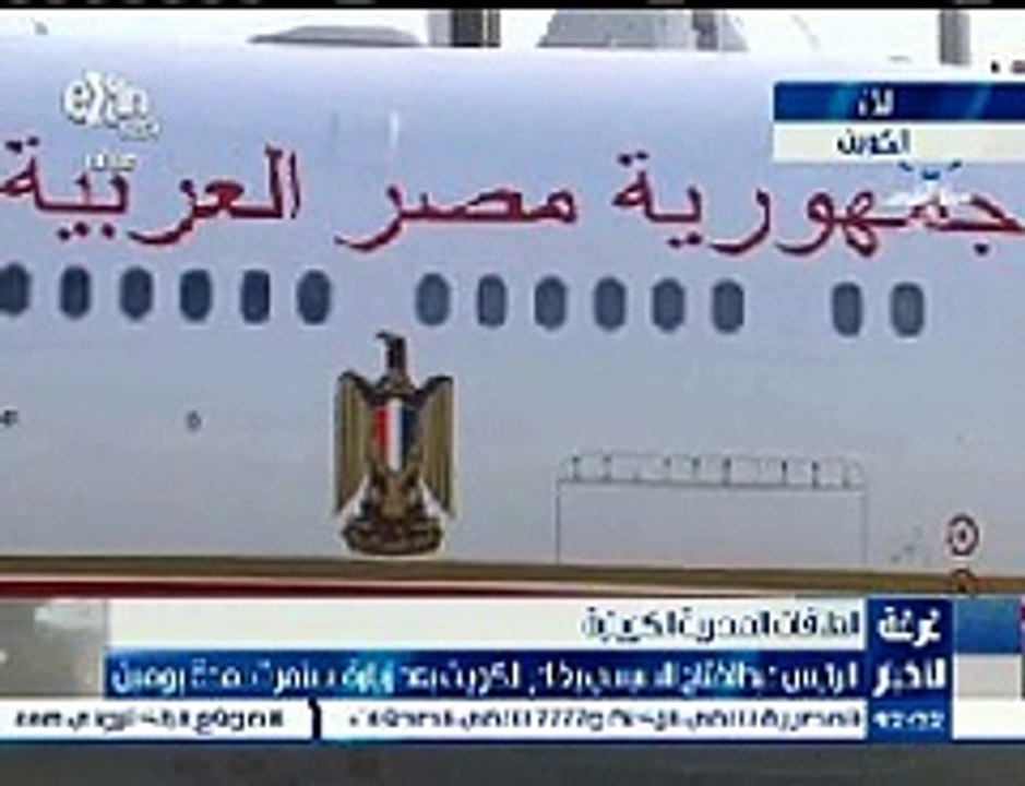 طائرة السيسى تغادر الأراضى الكويتية بعد زيارة رسمية
