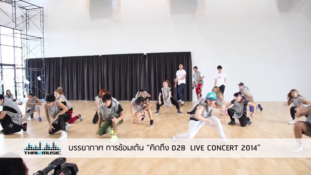 ซ่าส์...(สั่นๆ) บรรยากาศ การซ้อมเต้น “คิดถึง D2B LIVE CONCERT 2014”