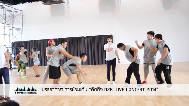 แช่แวบ (ไม่อยากเป็นพระ) บรรยากาศ การซ้อมเต้น “คิดถึง D2B LIVE CONCERT 2014”