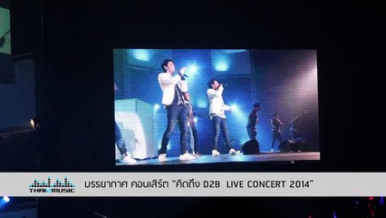 คิดถึงตามระเบียบ (เรียบร้อย ร.ร.เธอ)  คิดถึง D2B LIVE Concert 2014  Thai2Music