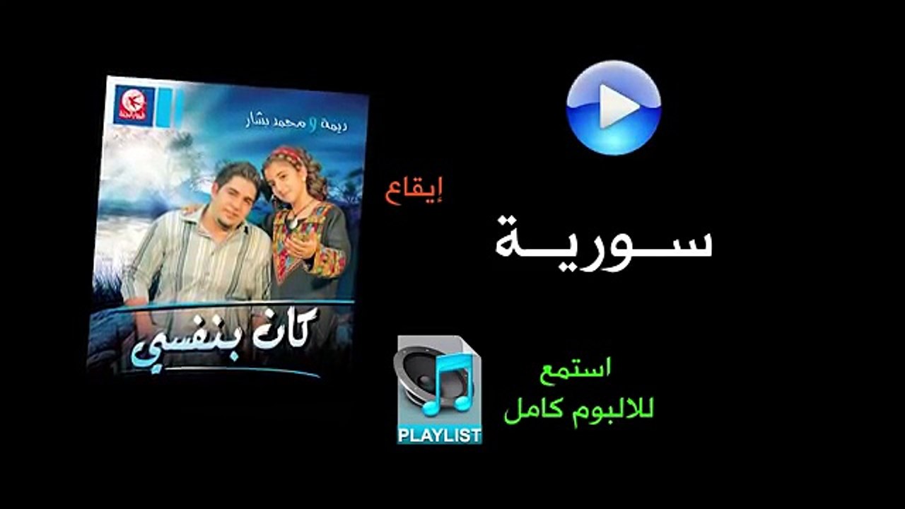 سوريا (إيقاع) - البوم كان بنفسي