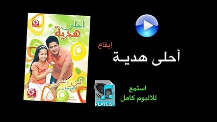 احلى هدية ( ايقاع ) - البوم احلى هدية