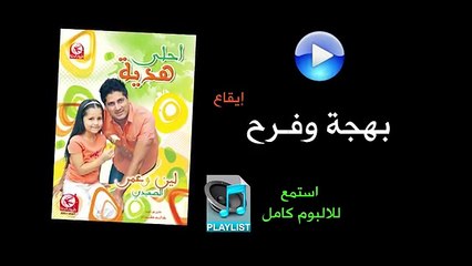 بهجة وفرح ( ايقاع ) - البوم احلى هدية