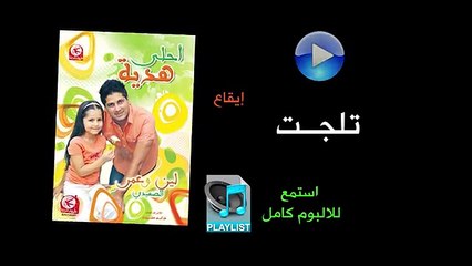 تلجت ( ايقاع ) - البوم احلى هدية