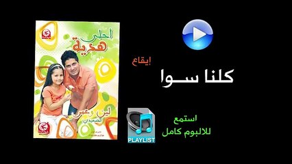 كلنا سوا ( ايقاع ) - البوم احلى هدية