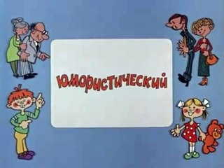 Ералаш. Выпуск 73 (1989)