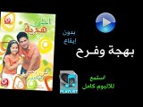 بهجة وفرح ( بدون ايقاع ) - البوم احلى هدية