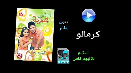 كرمالو ( بدون ايقاع ) - البوم احلى هدية