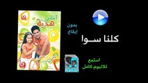 كلنا سوا ( بدون ايقاع ) - البوم احلى هدية