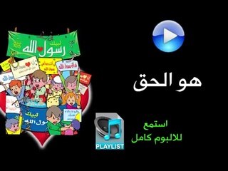 هو الحق - البوم لبيك رسول الله