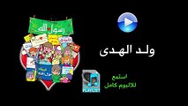 ولد الهدى - البوم لبيك رسول الله