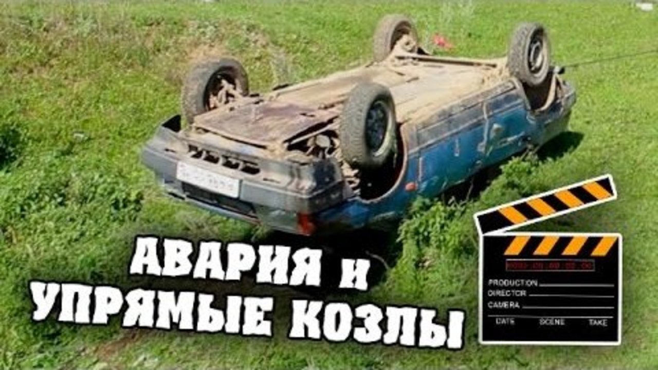 HFM за кадром - Авария и упрямые козлы