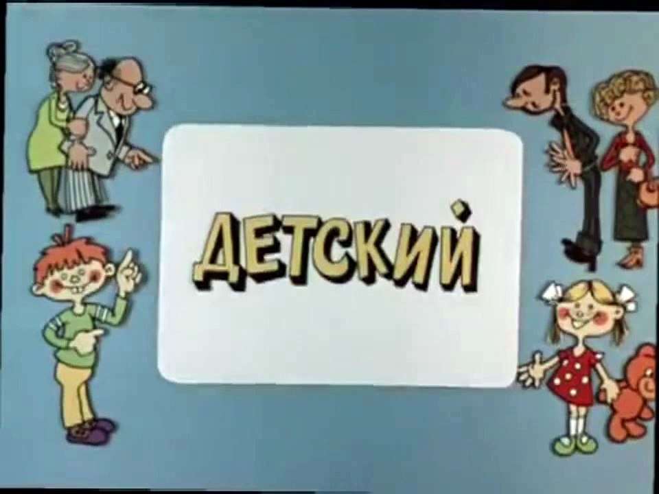 Ералаш. Выпуск 81 (1990)