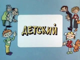 Ералаш. Выпуск 85 (1991)