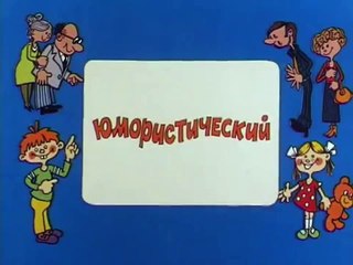 Ералаш. Выпуск 96 (1993)