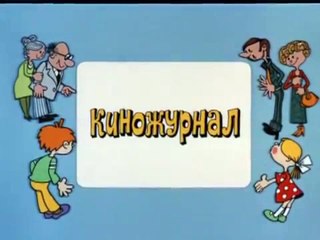 Ералаш. Выпуск 63 (1987)