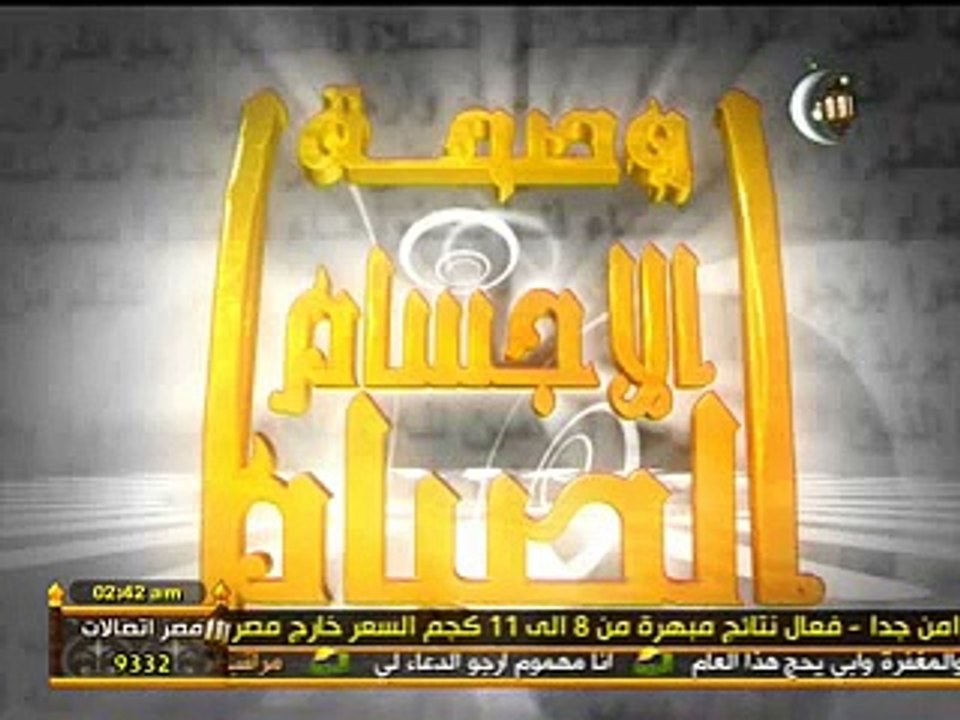 الصيام وصحة الاجسام د. سامح عرابى 25 رمضان