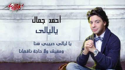 Ya Layaly - Ahmed Gamal 2015ياليالى - احمد جمال