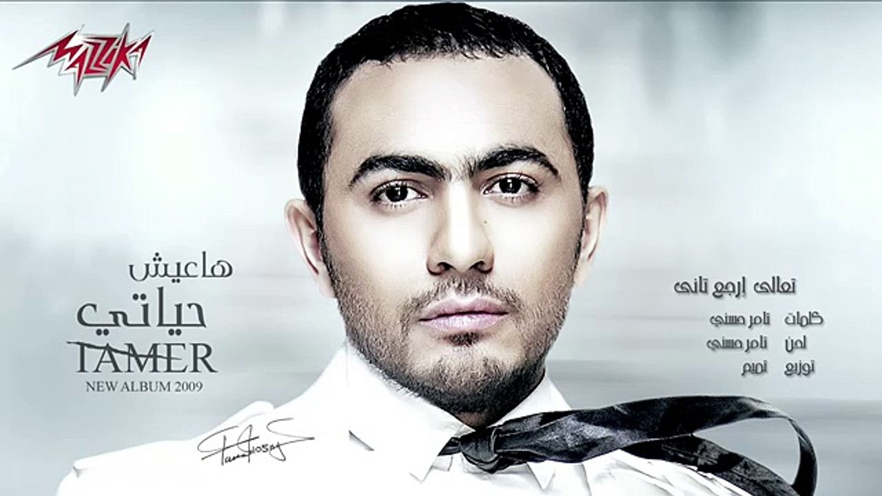 Taala Ergaa Tany - Tamer Hosny تعالى إرجع تانى - تامر حسنى